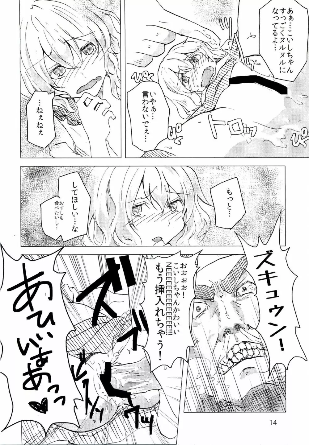 こいしですしおすし Page.13