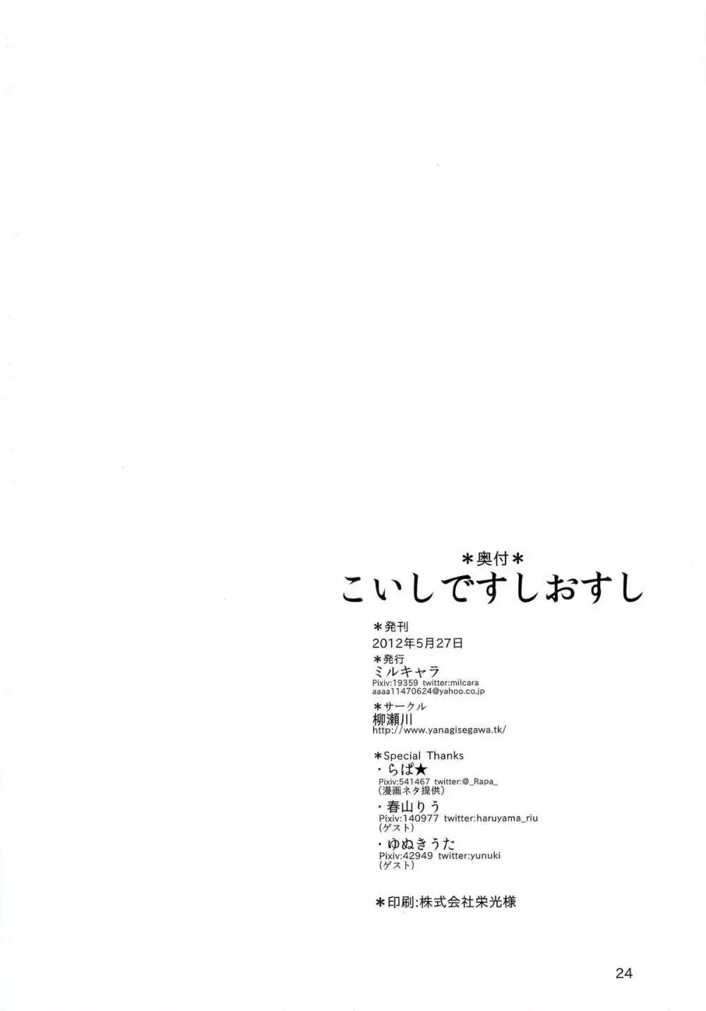 こいしですしおすし Page.23