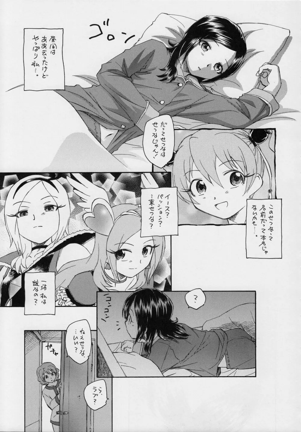 せつなの二つの顔 Page.10