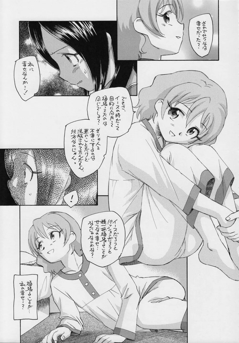 せつなの二つの顔 Page.12