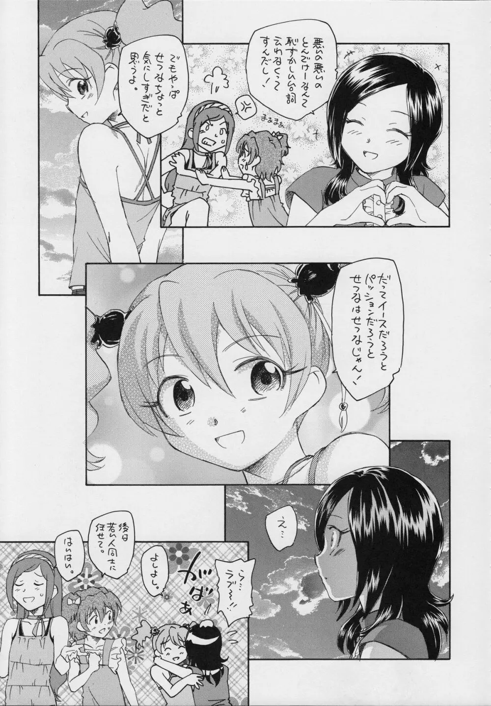 せつなの二つの顔 Page.8