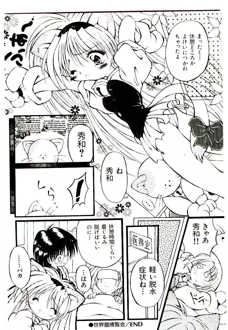 せめて可愛らしく Page.148