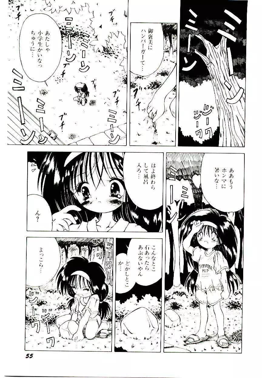 せめて可愛らしく Page.57