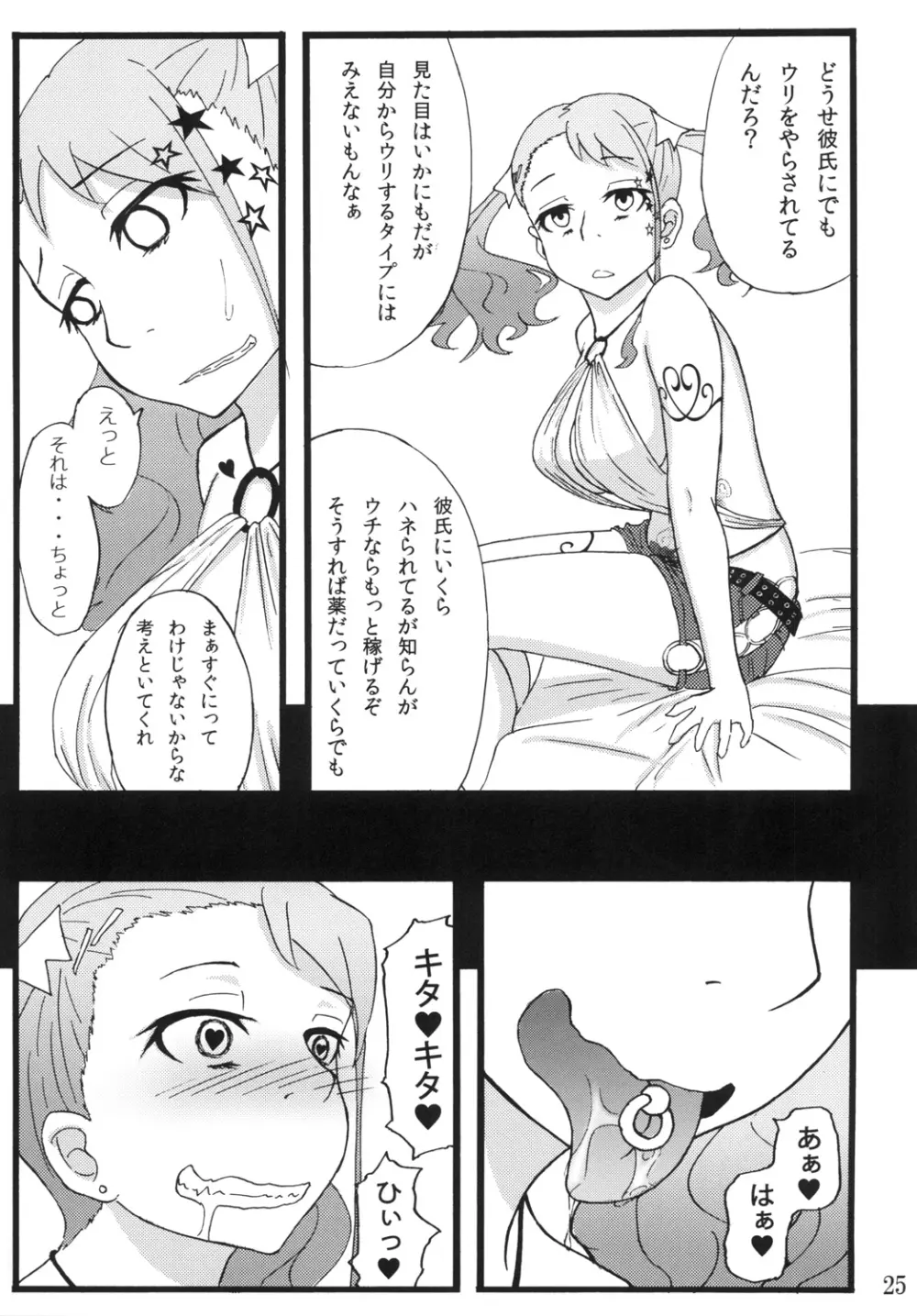 あなる援交堕落 Page.23