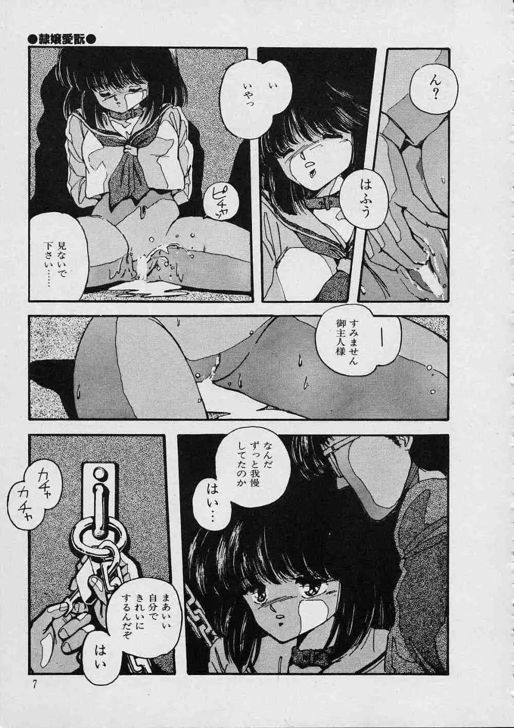 新・隷嬢物語 Page.8