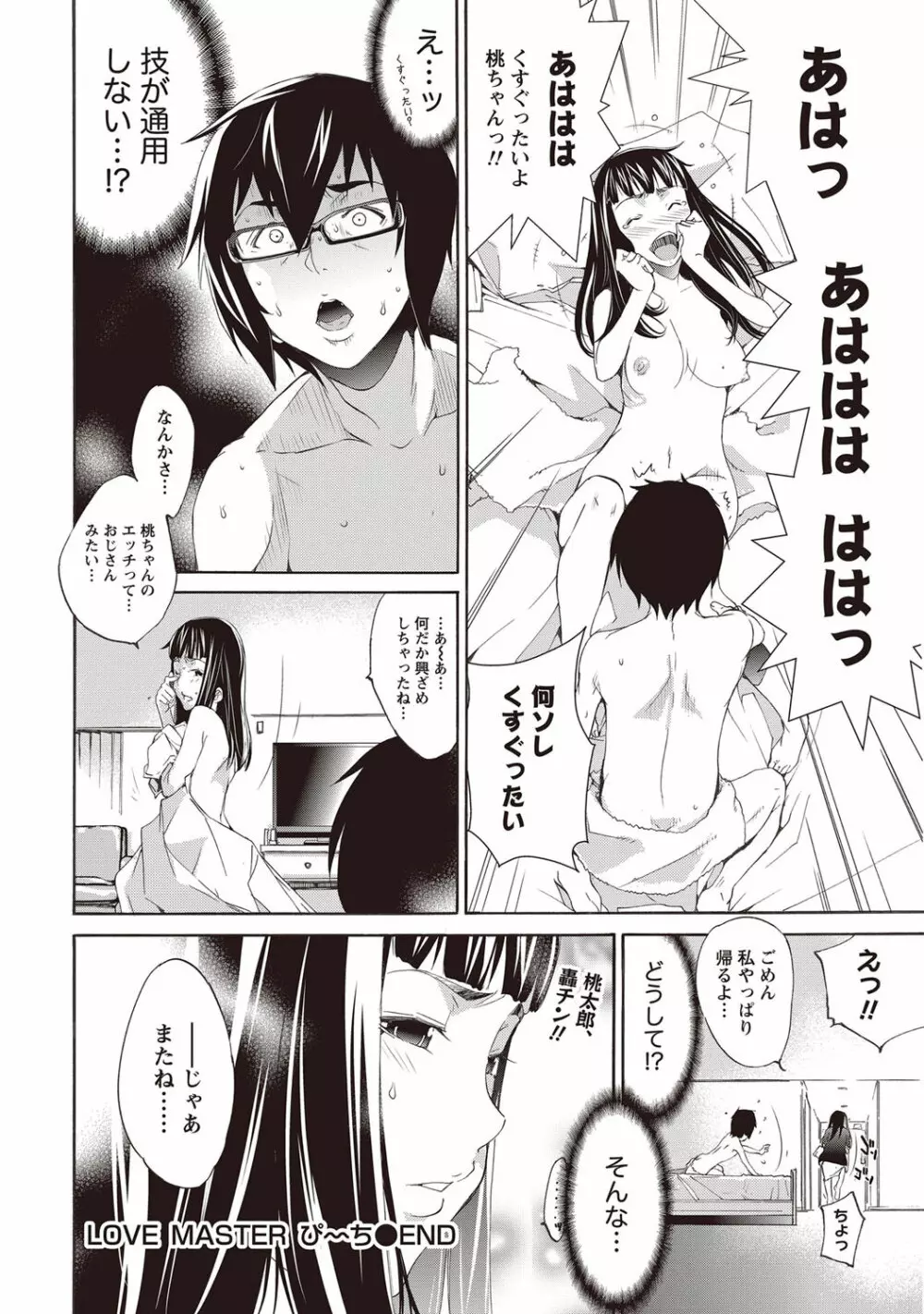 LOVE MASTER ぴ～ち Page.20