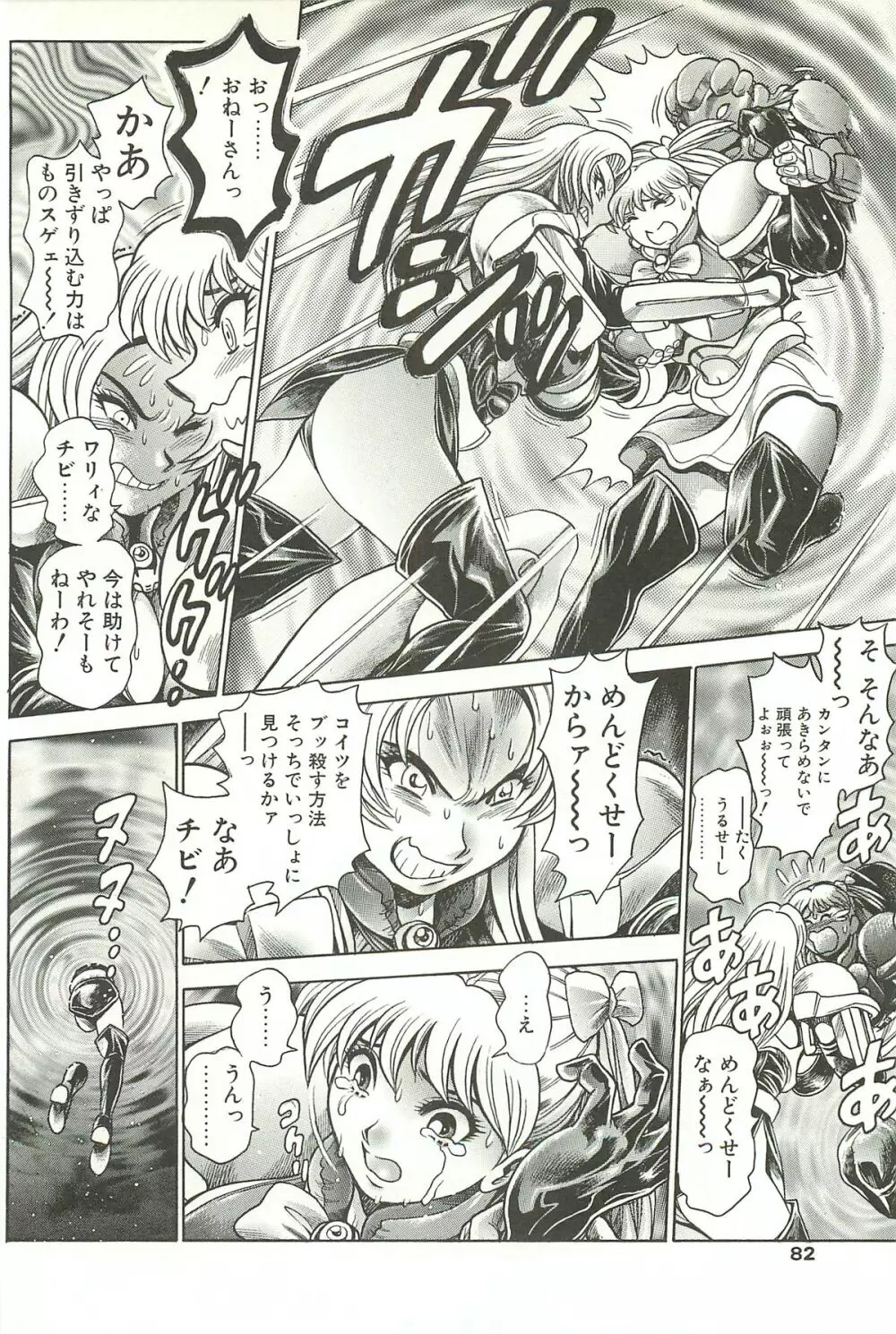 奈美SOS！淫魔ハンターズ Page.80