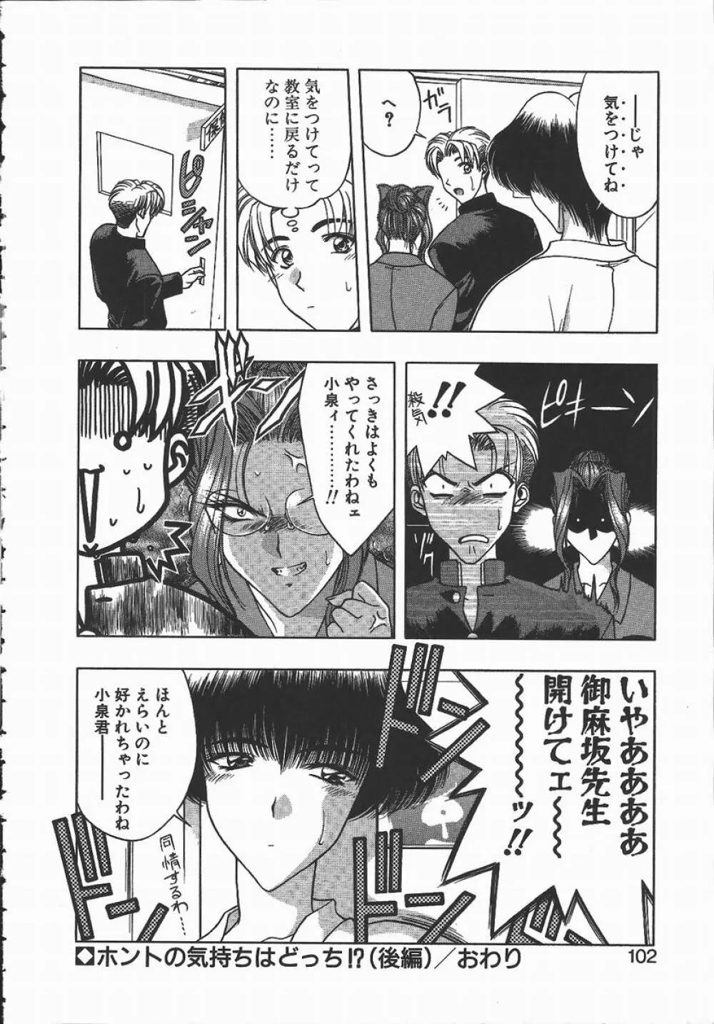 キ・ケ・ンな合言葉 Page.102