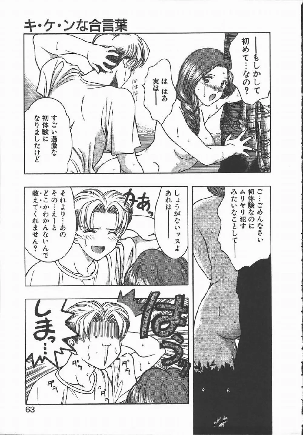 キ・ケ・ンな合言葉 Page.63