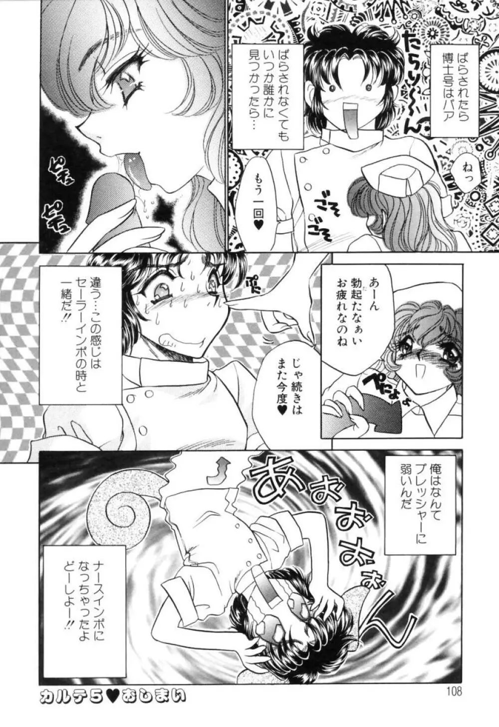 診察中はお静かに!! Page.108