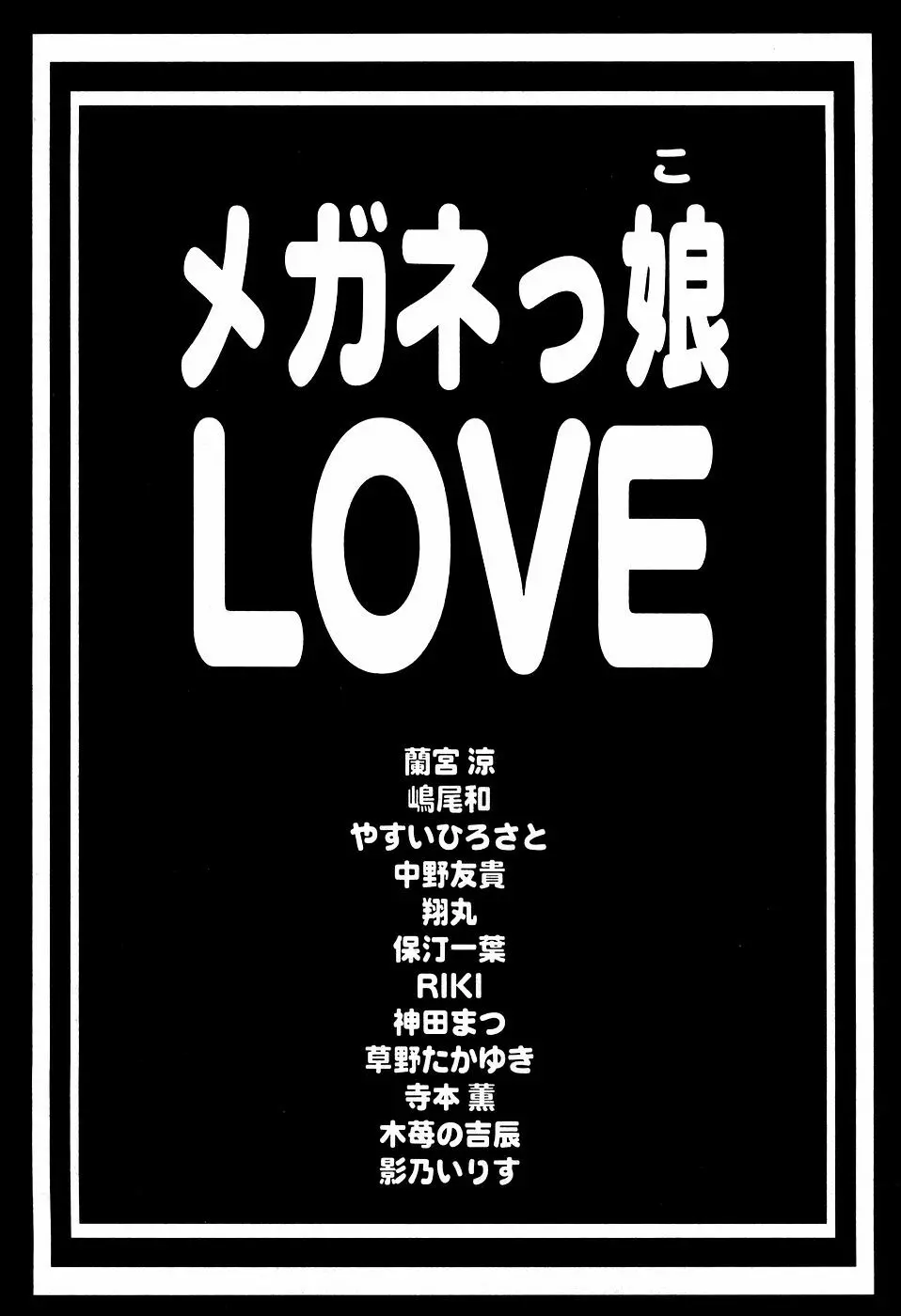 メガネっ娘LOVE Page.4