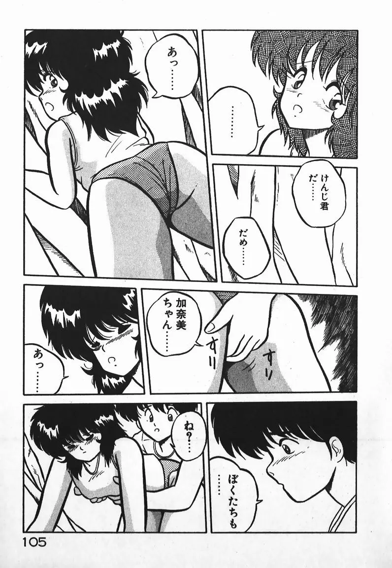 ラブラブ戦線異状あり! Page.105