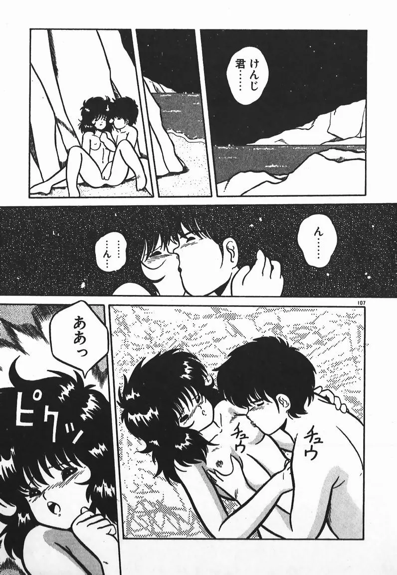 ラブラブ戦線異状あり! Page.107
