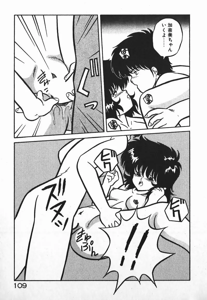 ラブラブ戦線異状あり! Page.109