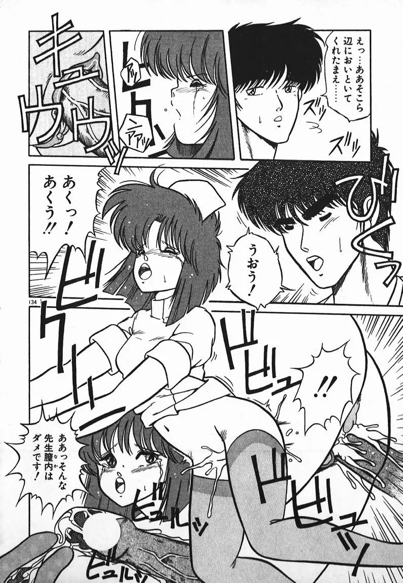 ラブラブ戦線異状あり! Page.134