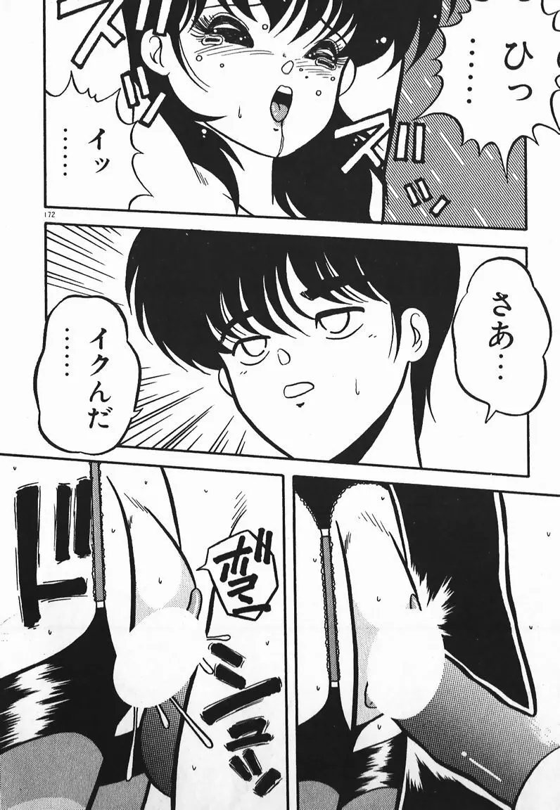 ラブラブ戦線異状あり! Page.172