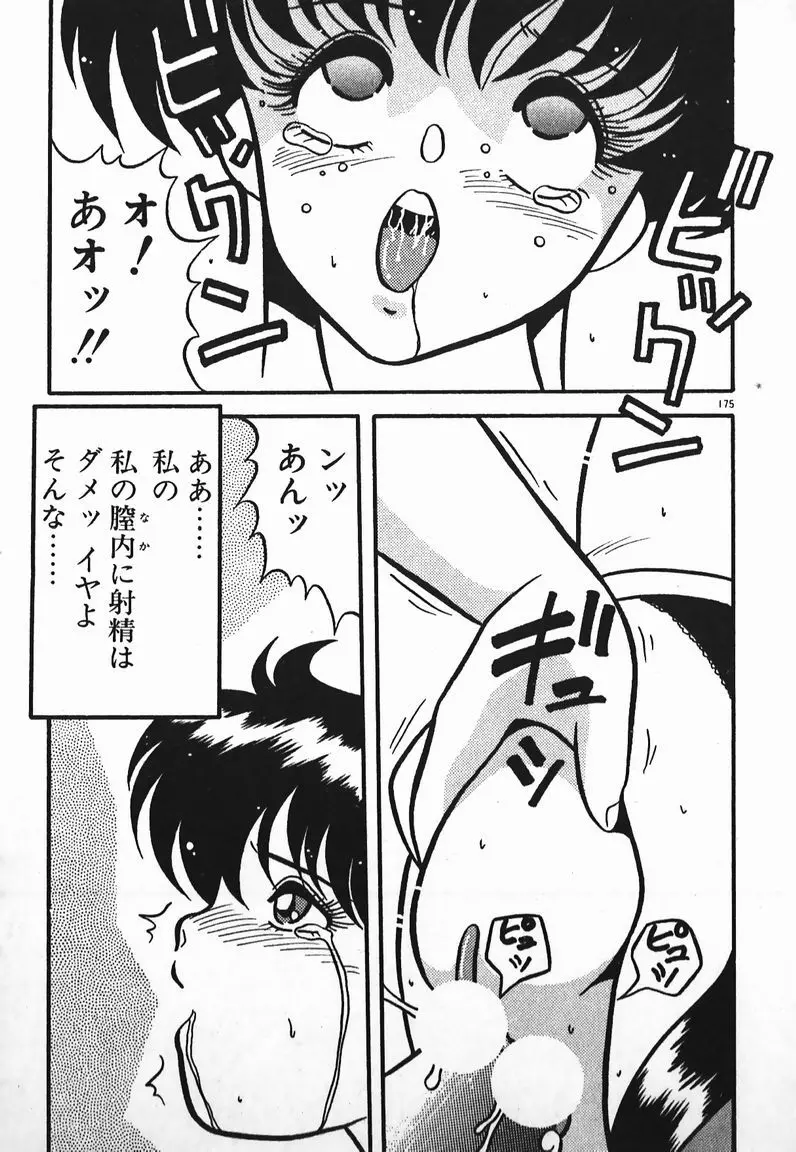 ラブラブ戦線異状あり! Page.175