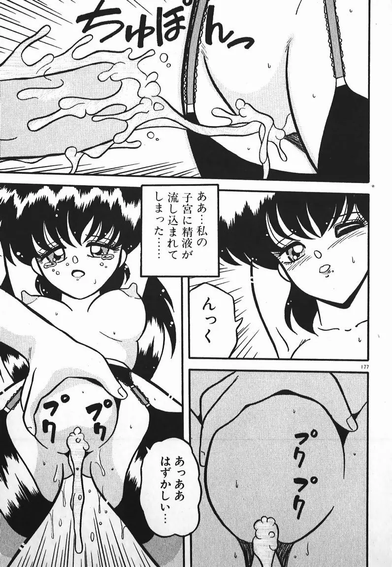 ラブラブ戦線異状あり! Page.177
