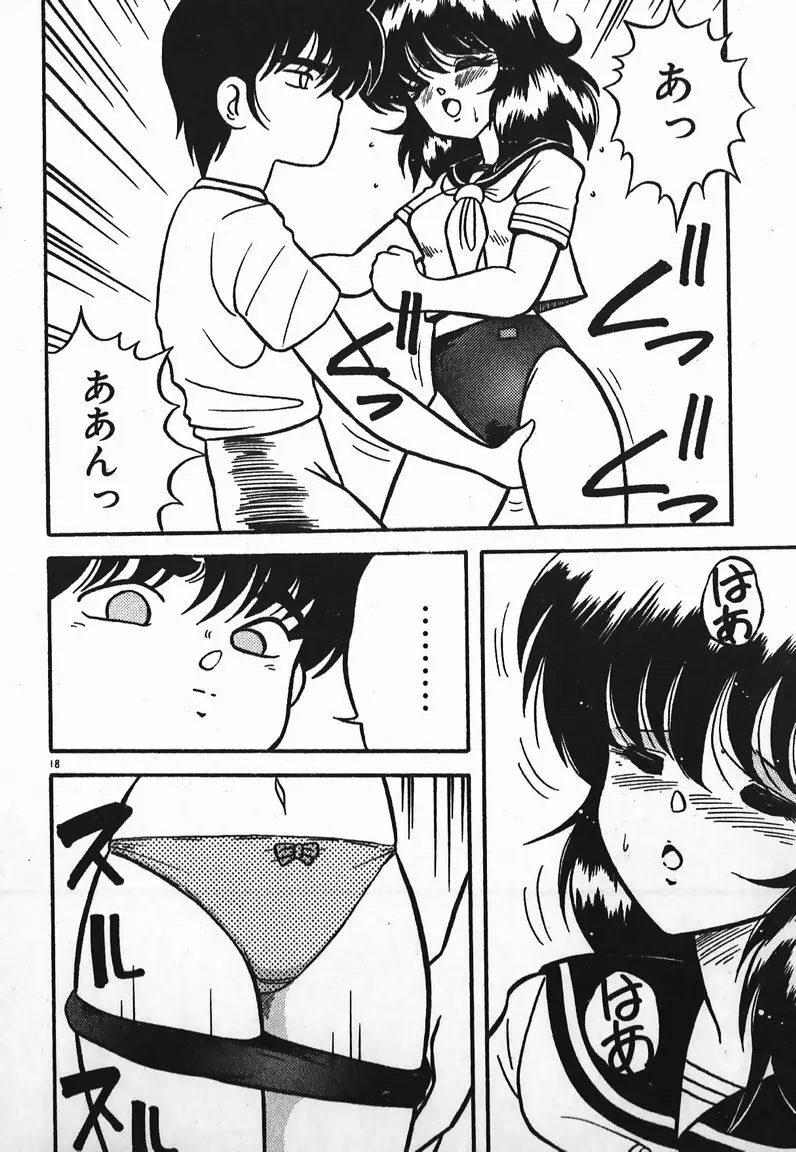 ラブラブ戦線異状あり! Page.18