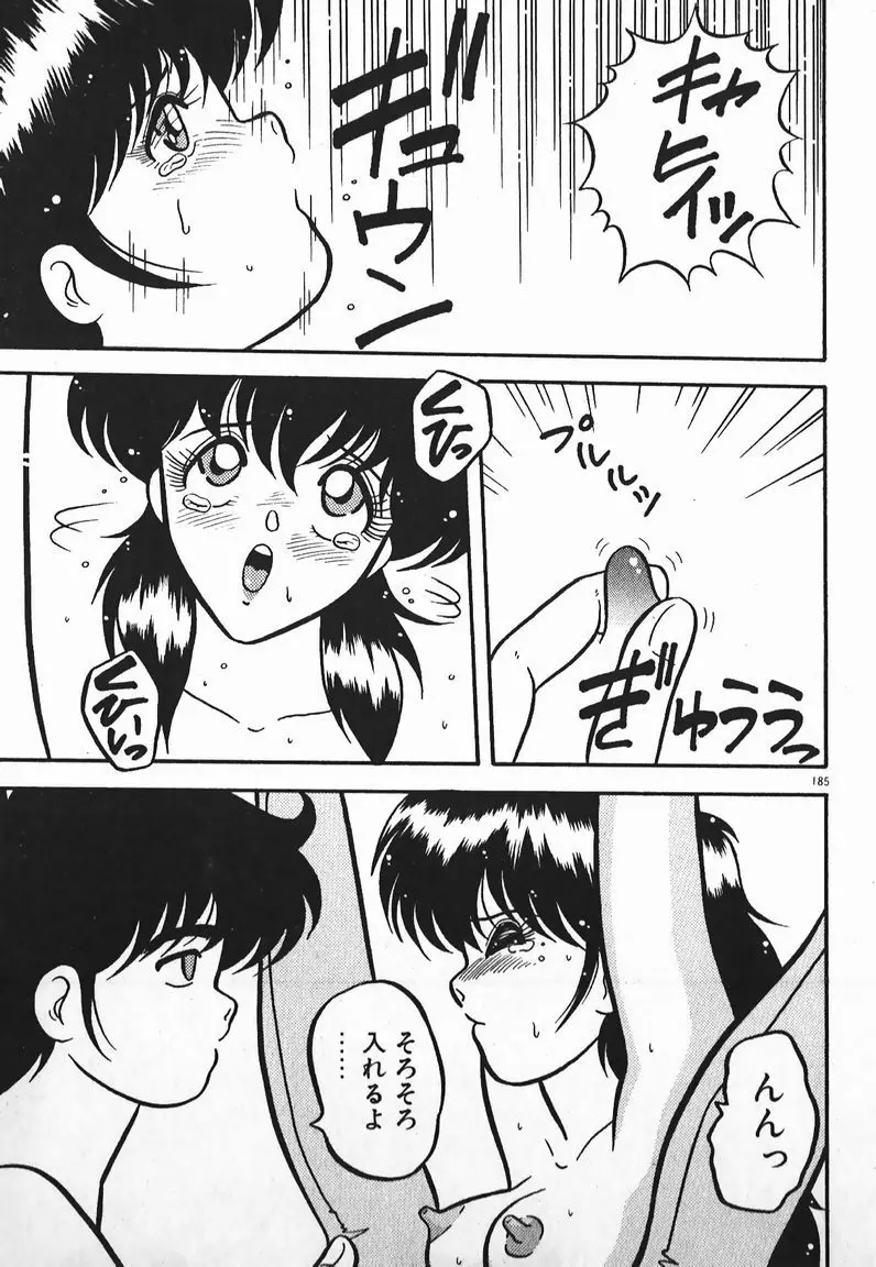 ラブラブ戦線異状あり! Page.185
