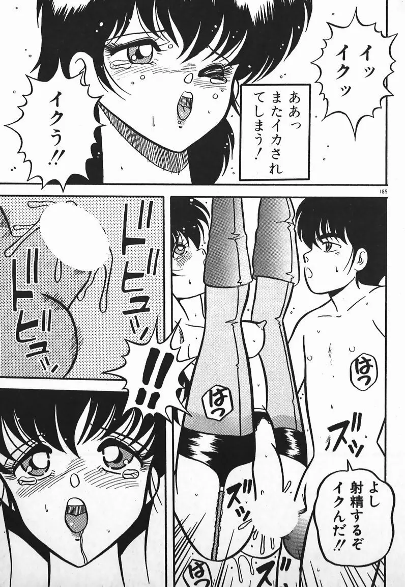 ラブラブ戦線異状あり! Page.189