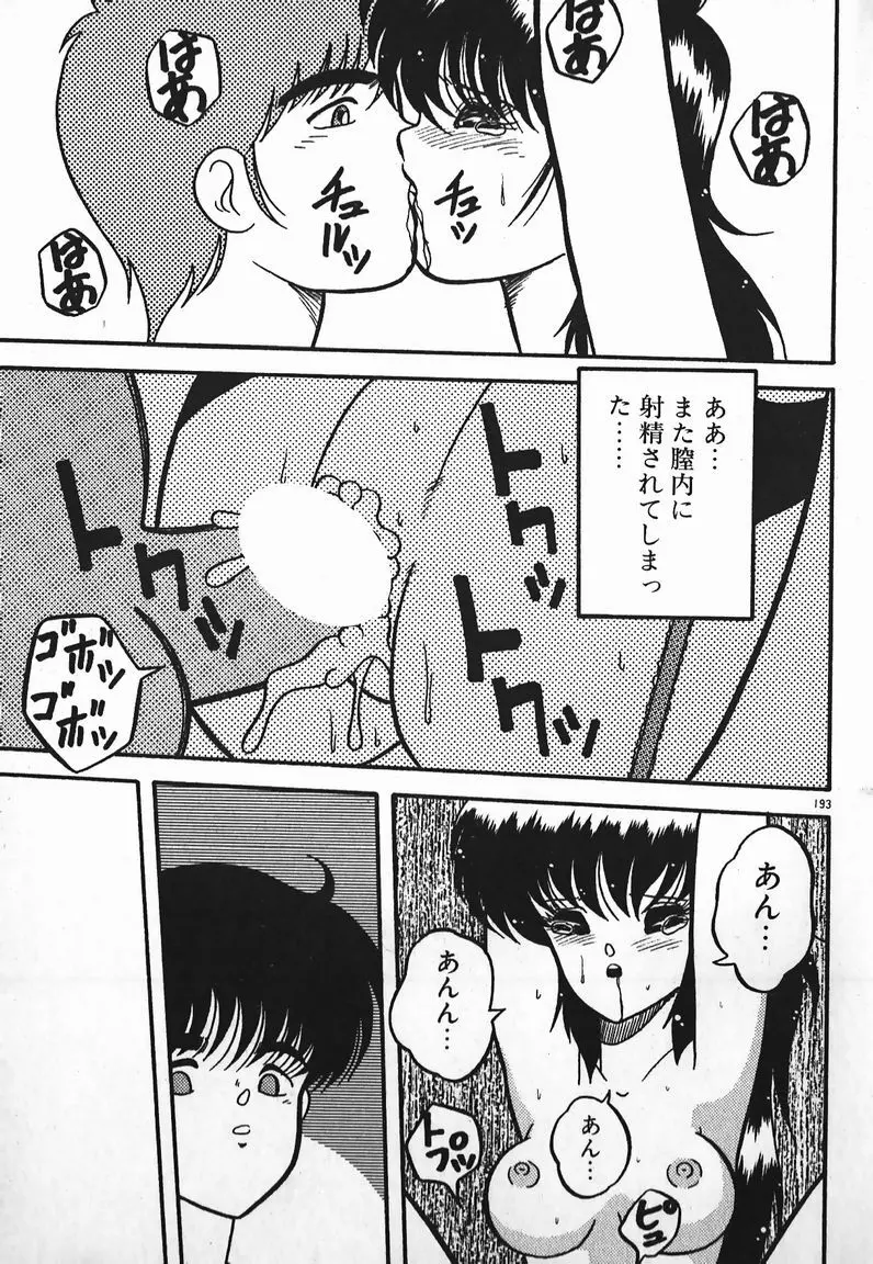 ラブラブ戦線異状あり! Page.193