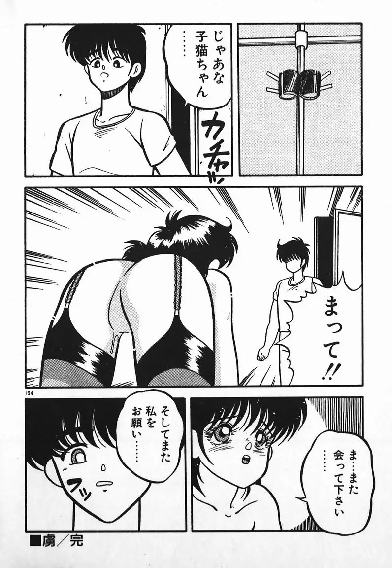 ラブラブ戦線異状あり! Page.194