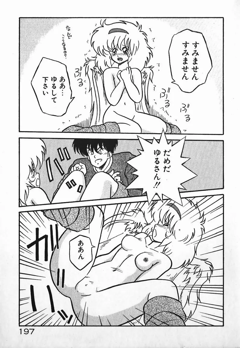 ラブラブ戦線異状あり! Page.197