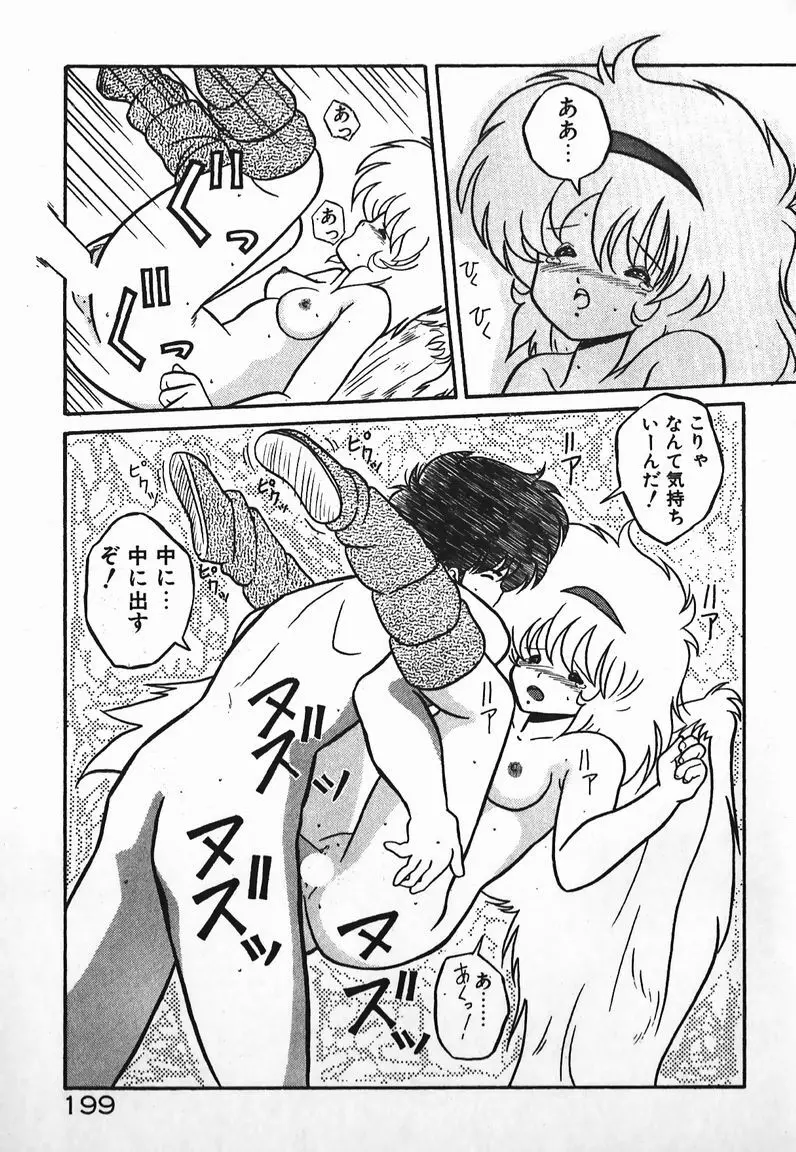 ラブラブ戦線異状あり! Page.199