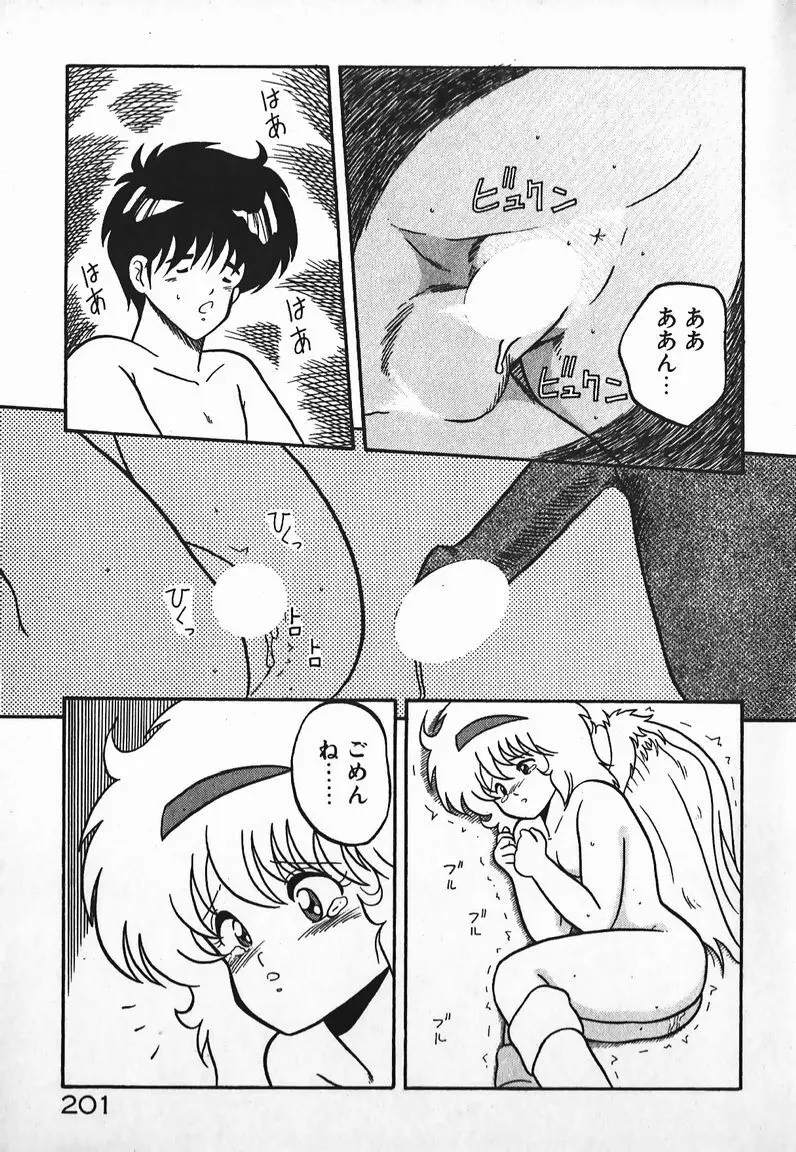 ラブラブ戦線異状あり! Page.201