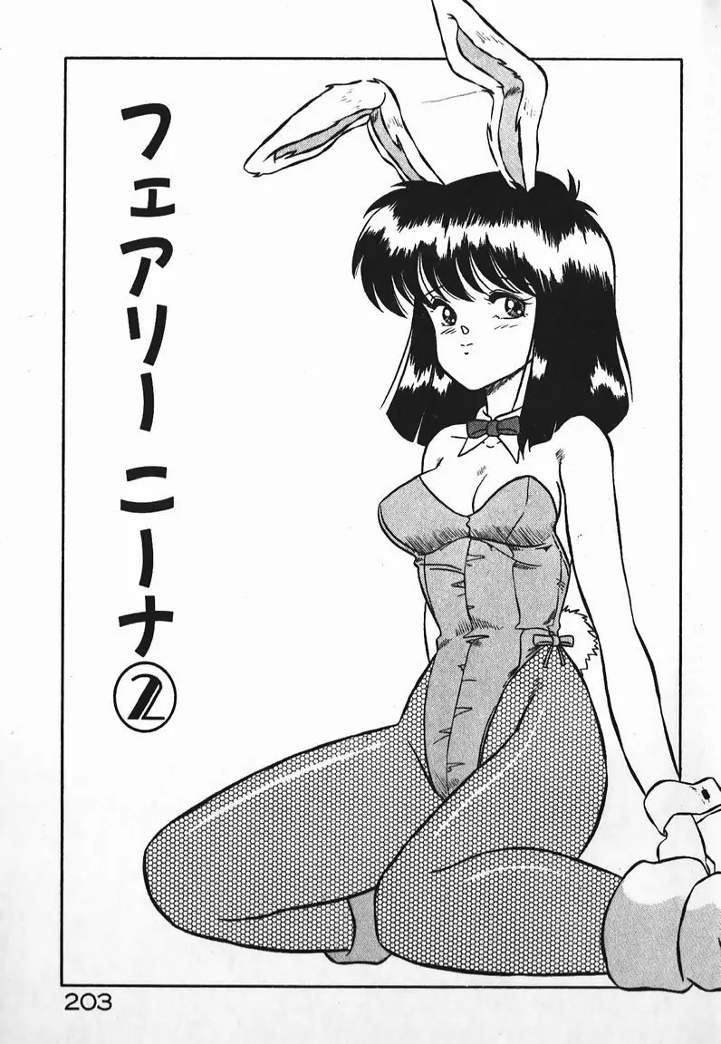 ラブラブ戦線異状あり! Page.203