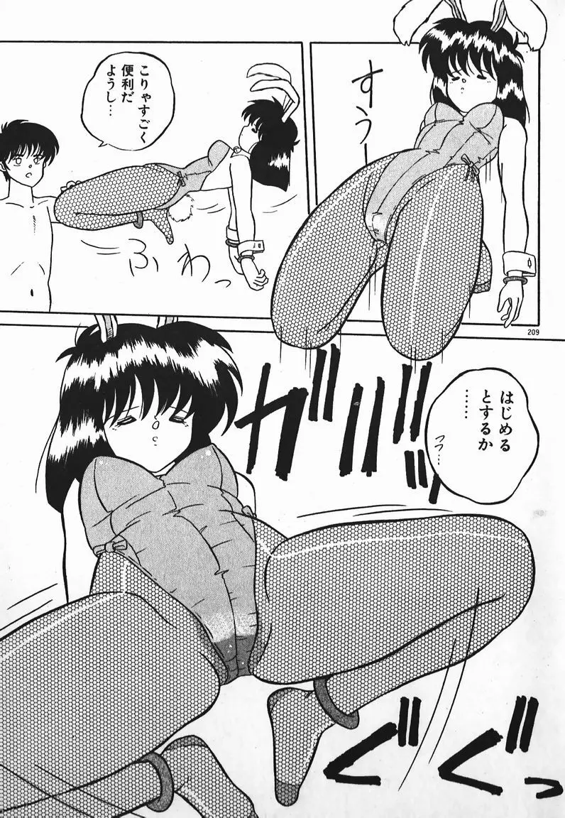 ラブラブ戦線異状あり! Page.209