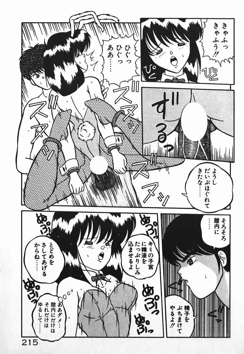 ラブラブ戦線異状あり! Page.215