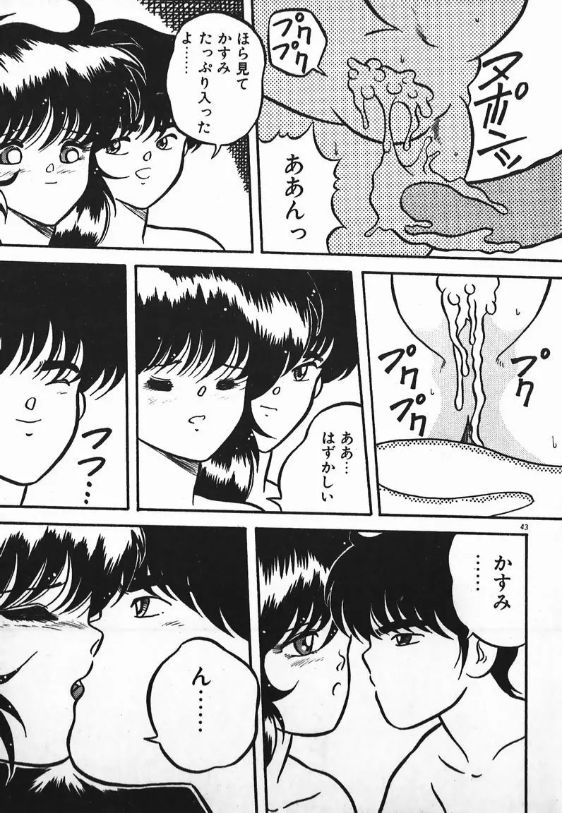 ラブラブ戦線異状あり! Page.43