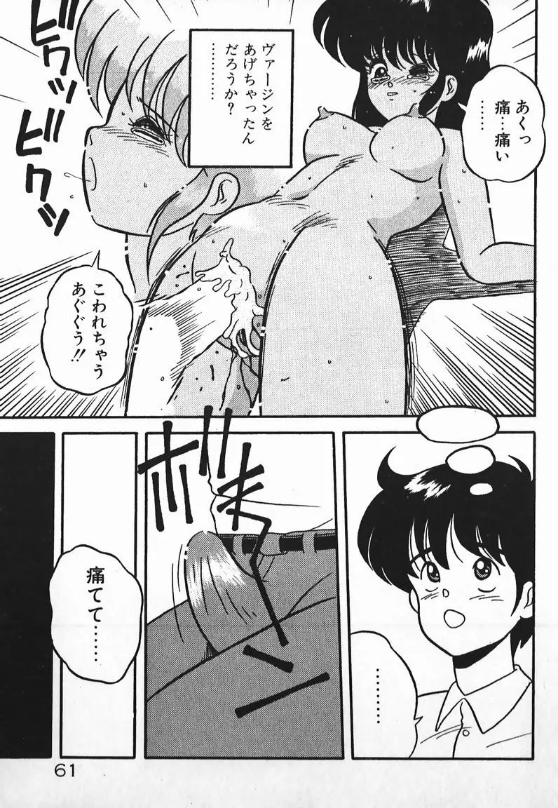 ラブラブ戦線異状あり! Page.61