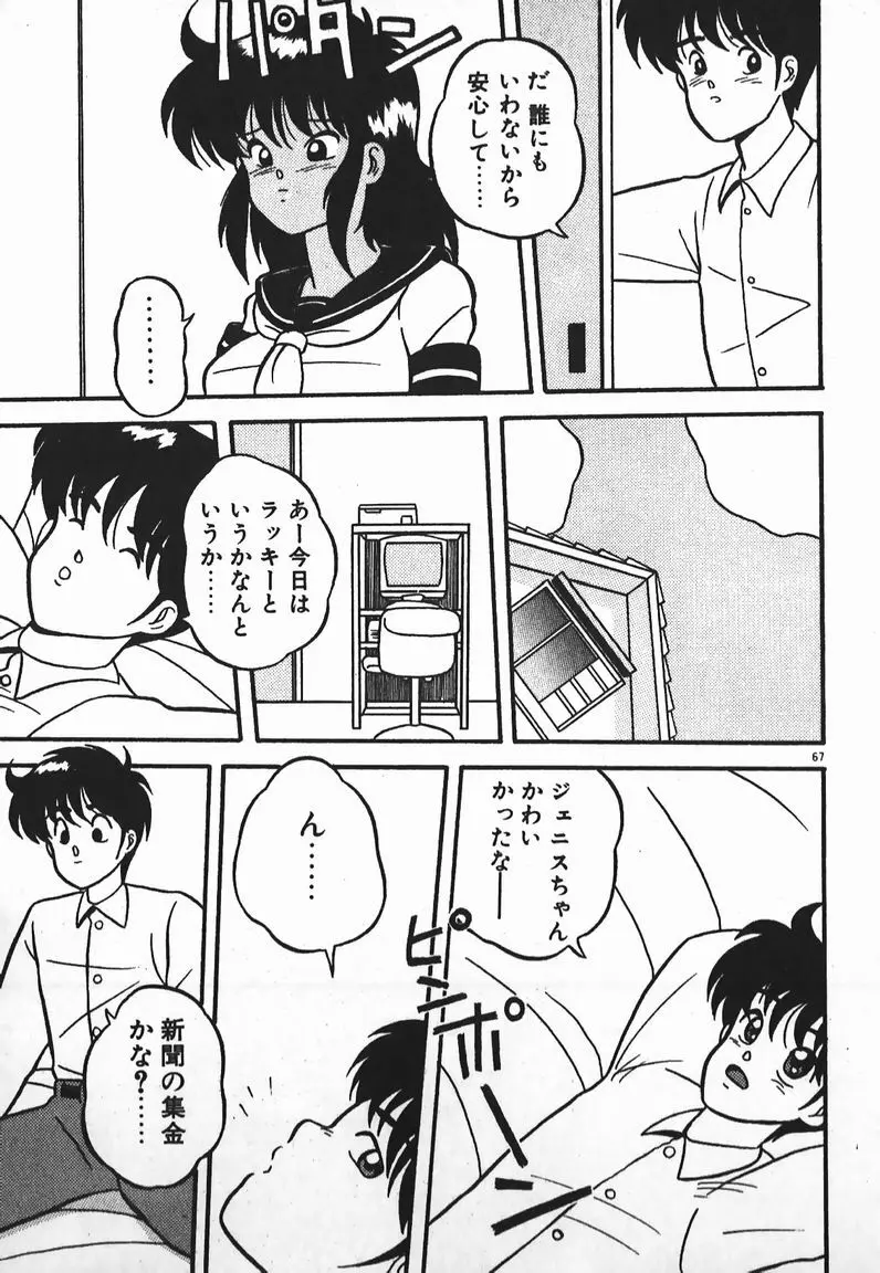 ラブラブ戦線異状あり! Page.67