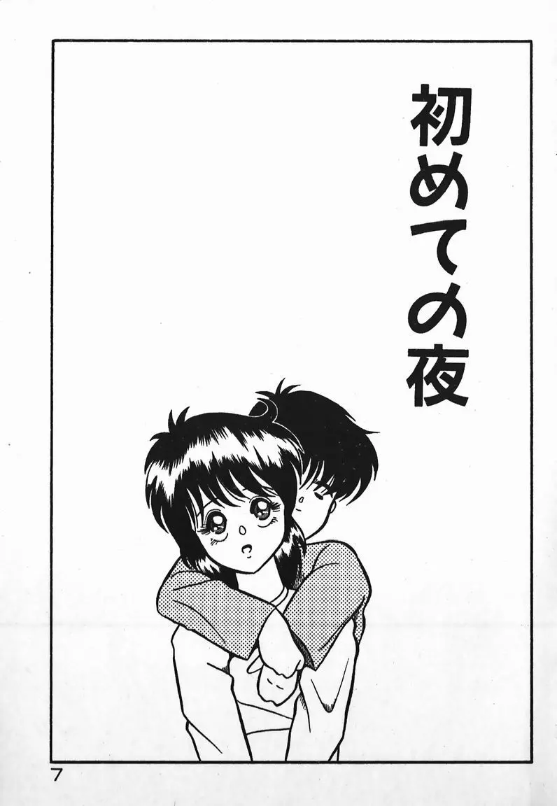 ラブラブ戦線異状あり! Page.7