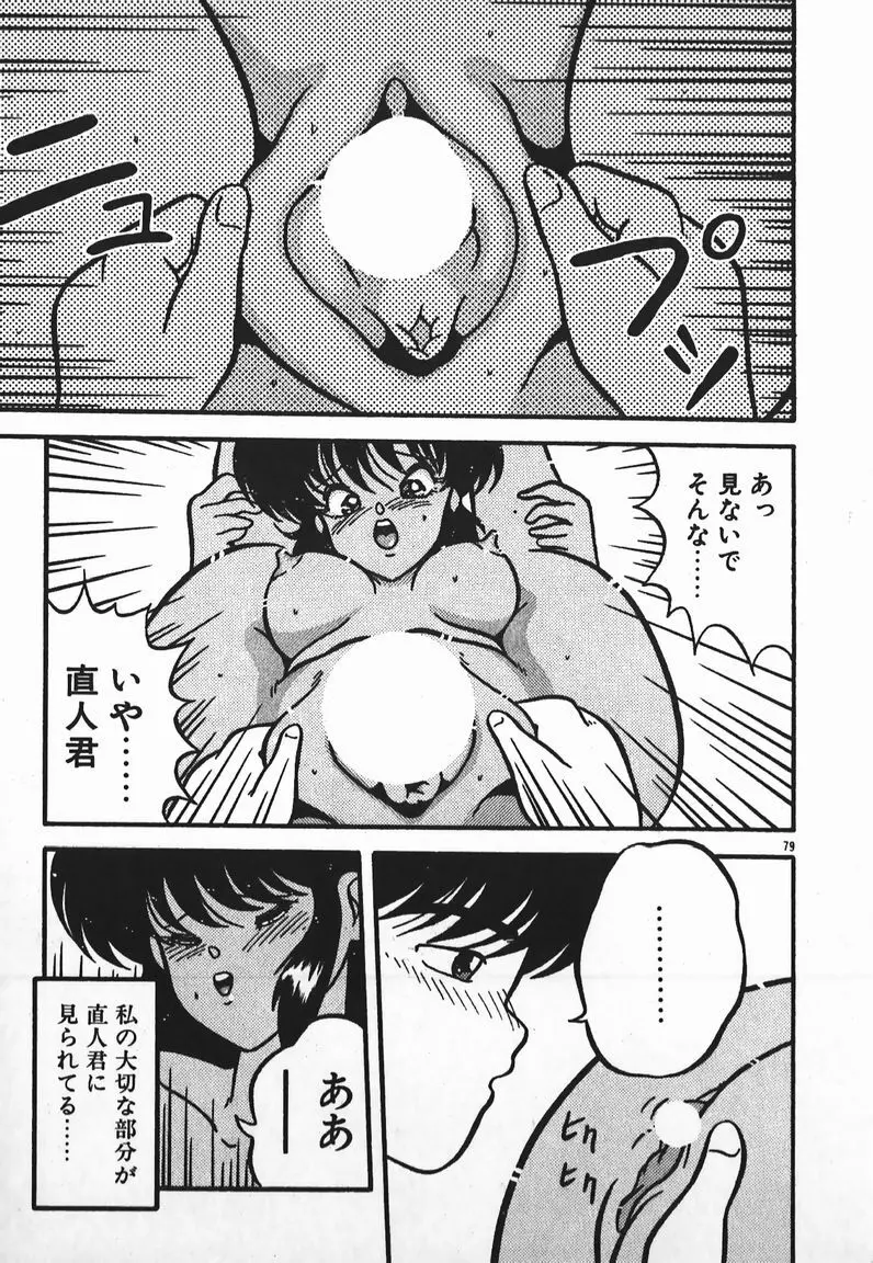 ラブラブ戦線異状あり! Page.79