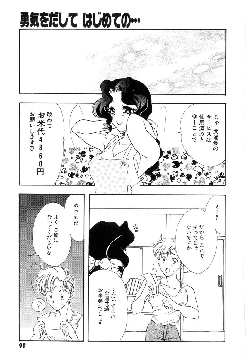 勇気をだして はじめての・・・ Page.101