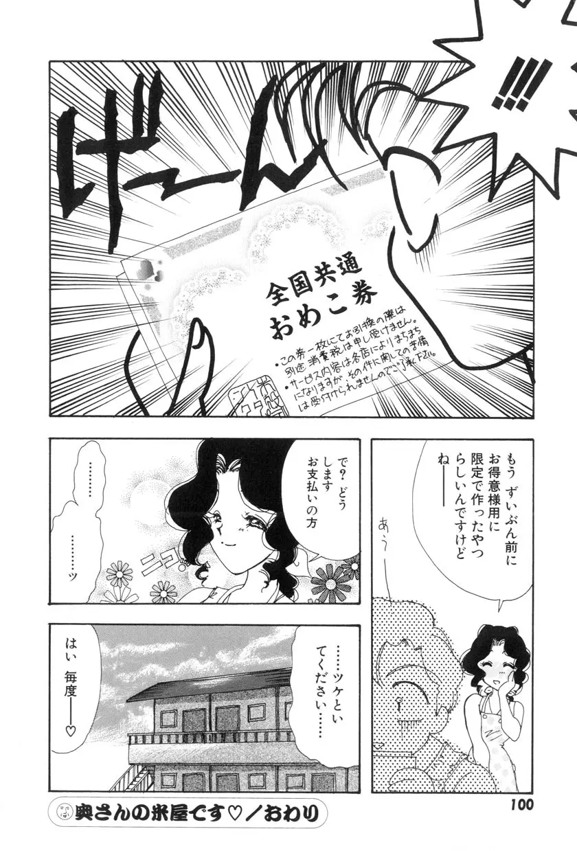 勇気をだして はじめての・・・ Page.102