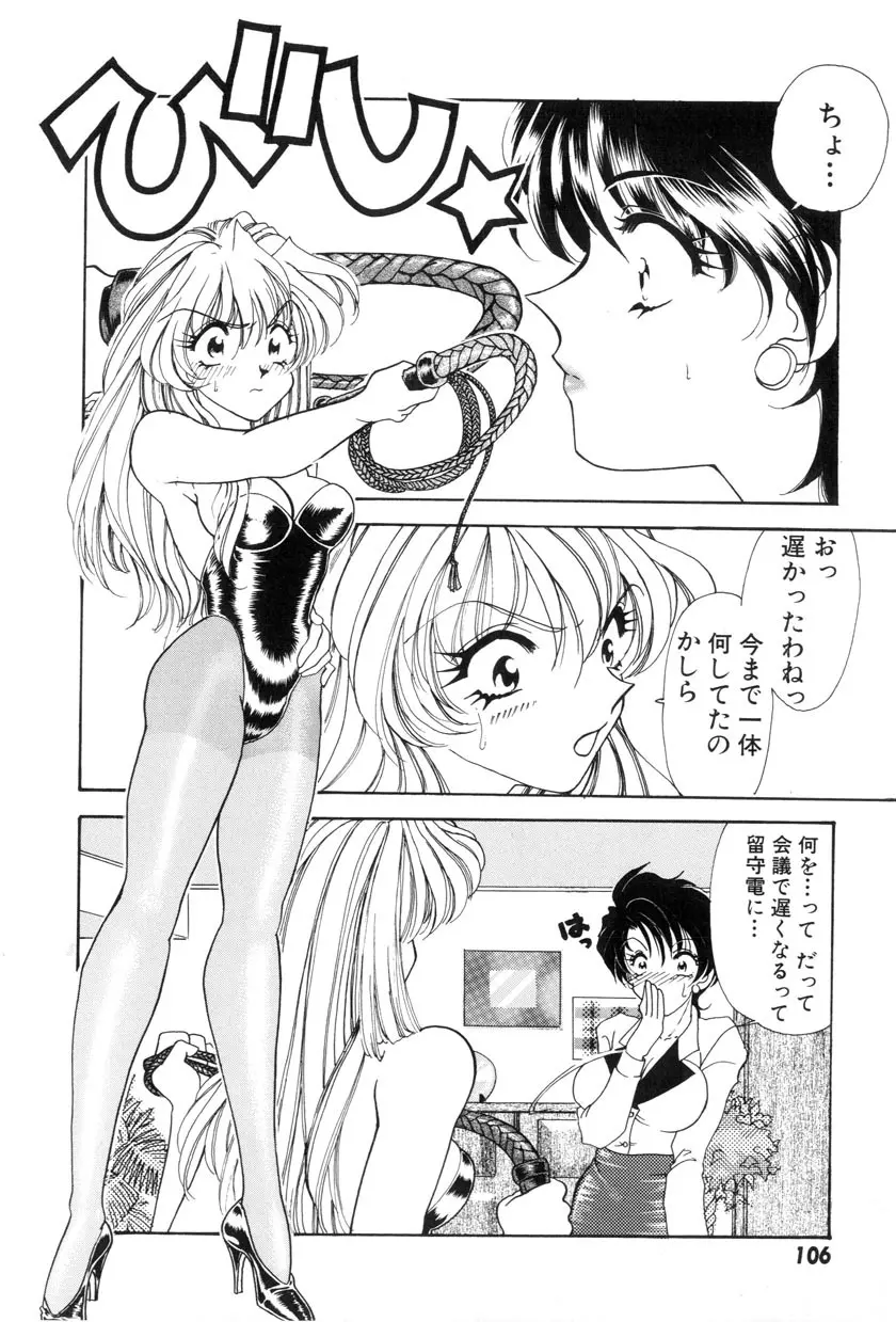 勇気をだして はじめての・・・ Page.108