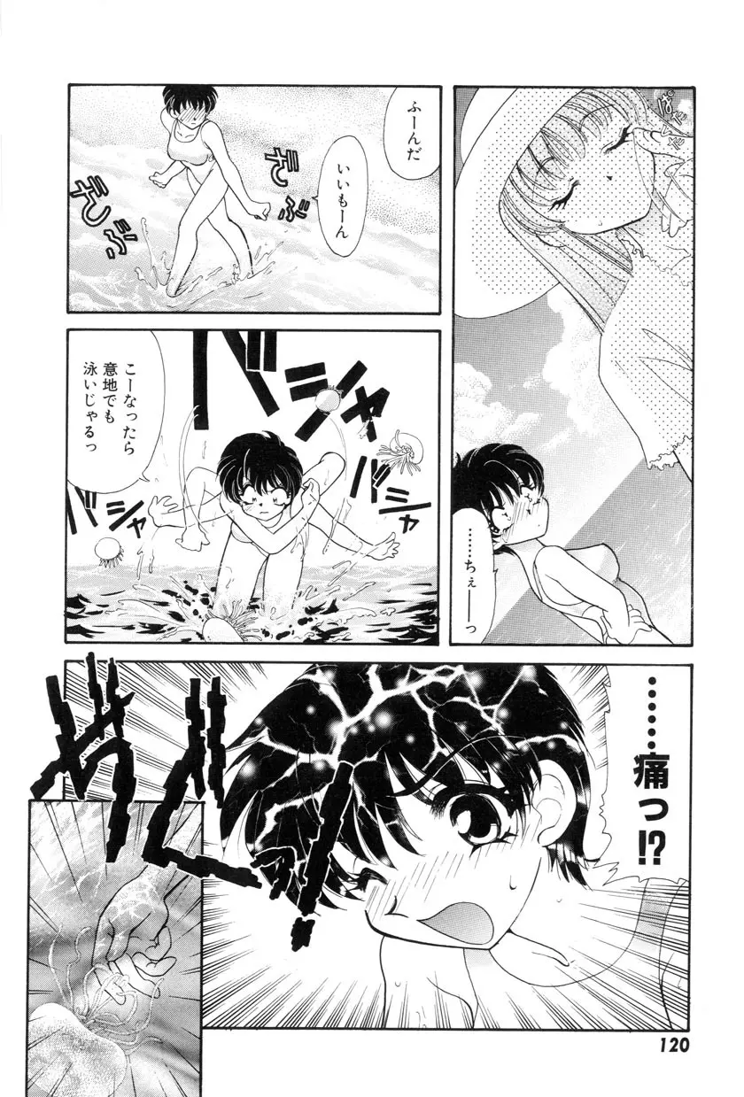 勇気をだして はじめての・・・ Page.122