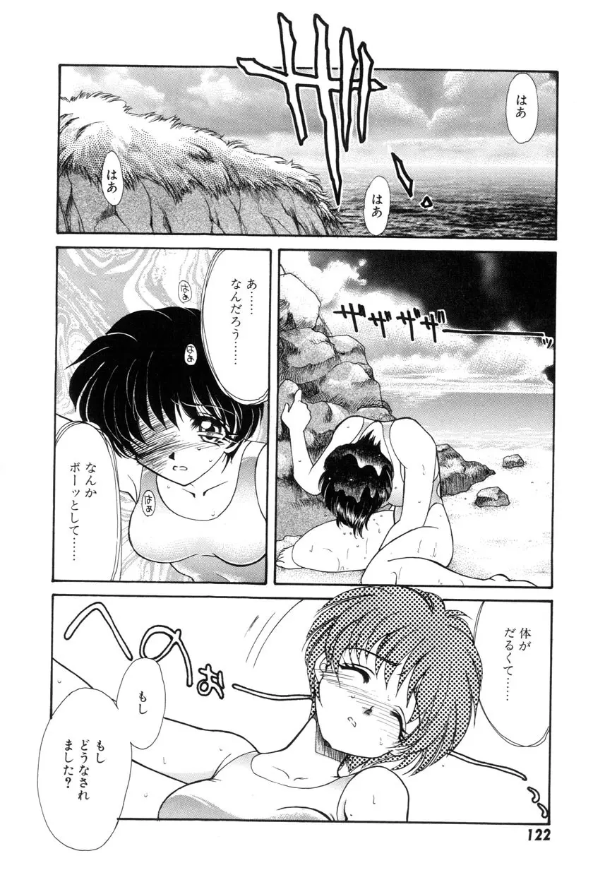 勇気をだして はじめての・・・ Page.124