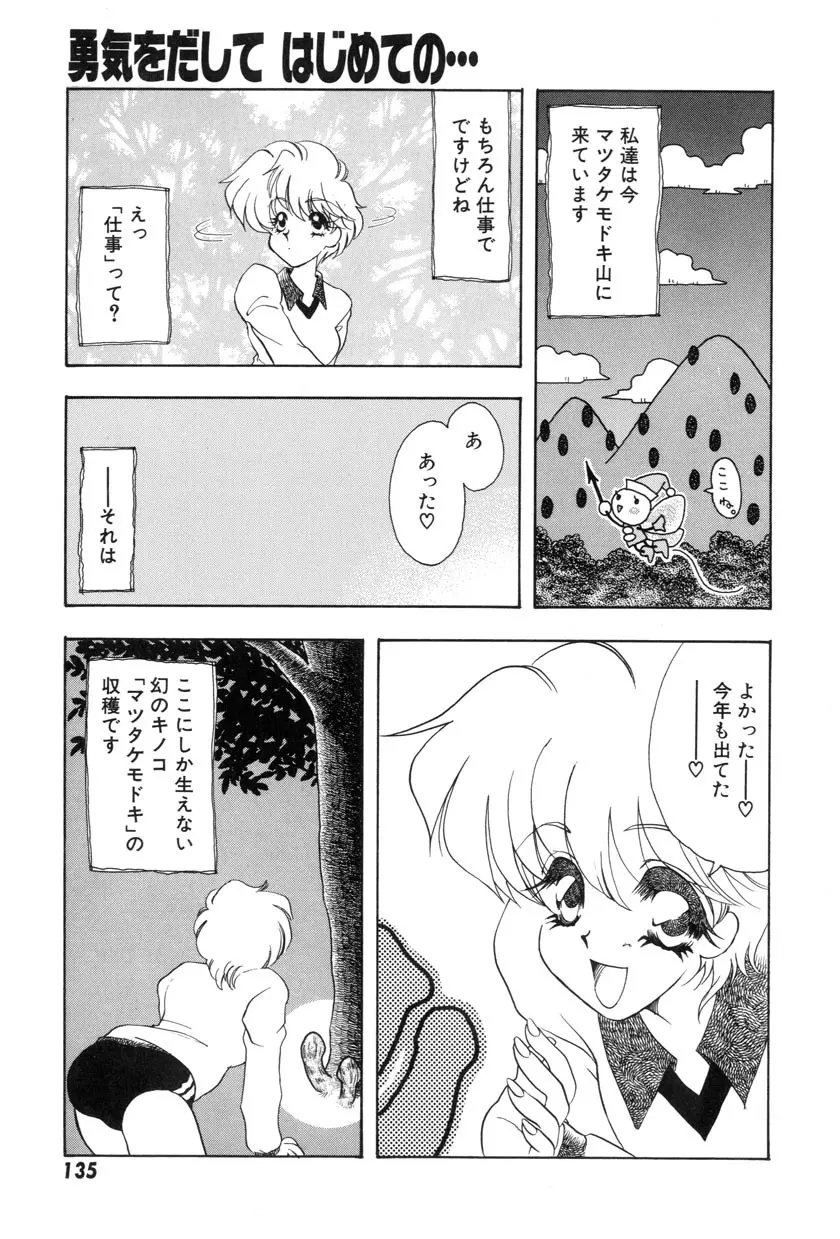 勇気をだして はじめての・・・ Page.137