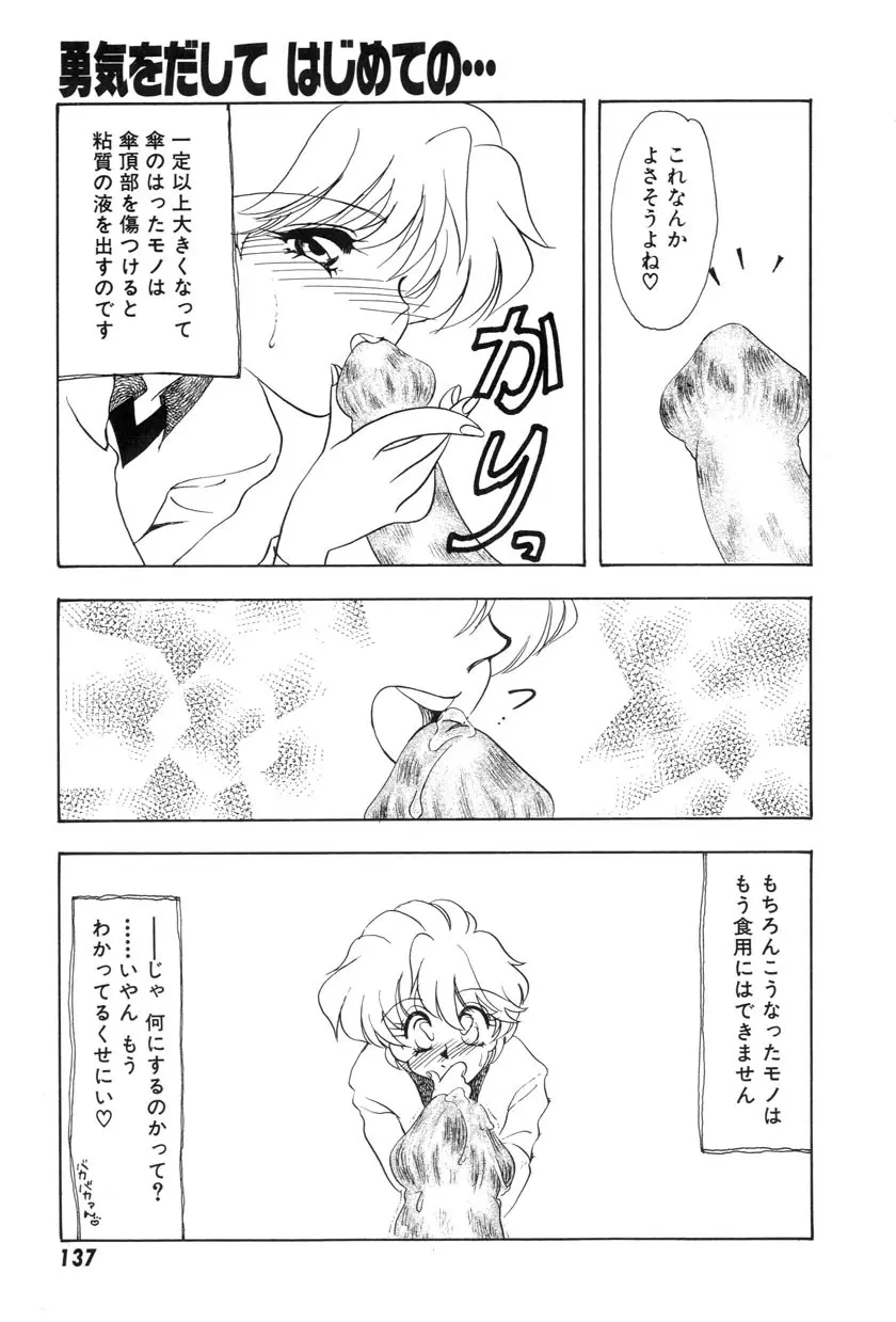 勇気をだして はじめての・・・ Page.139