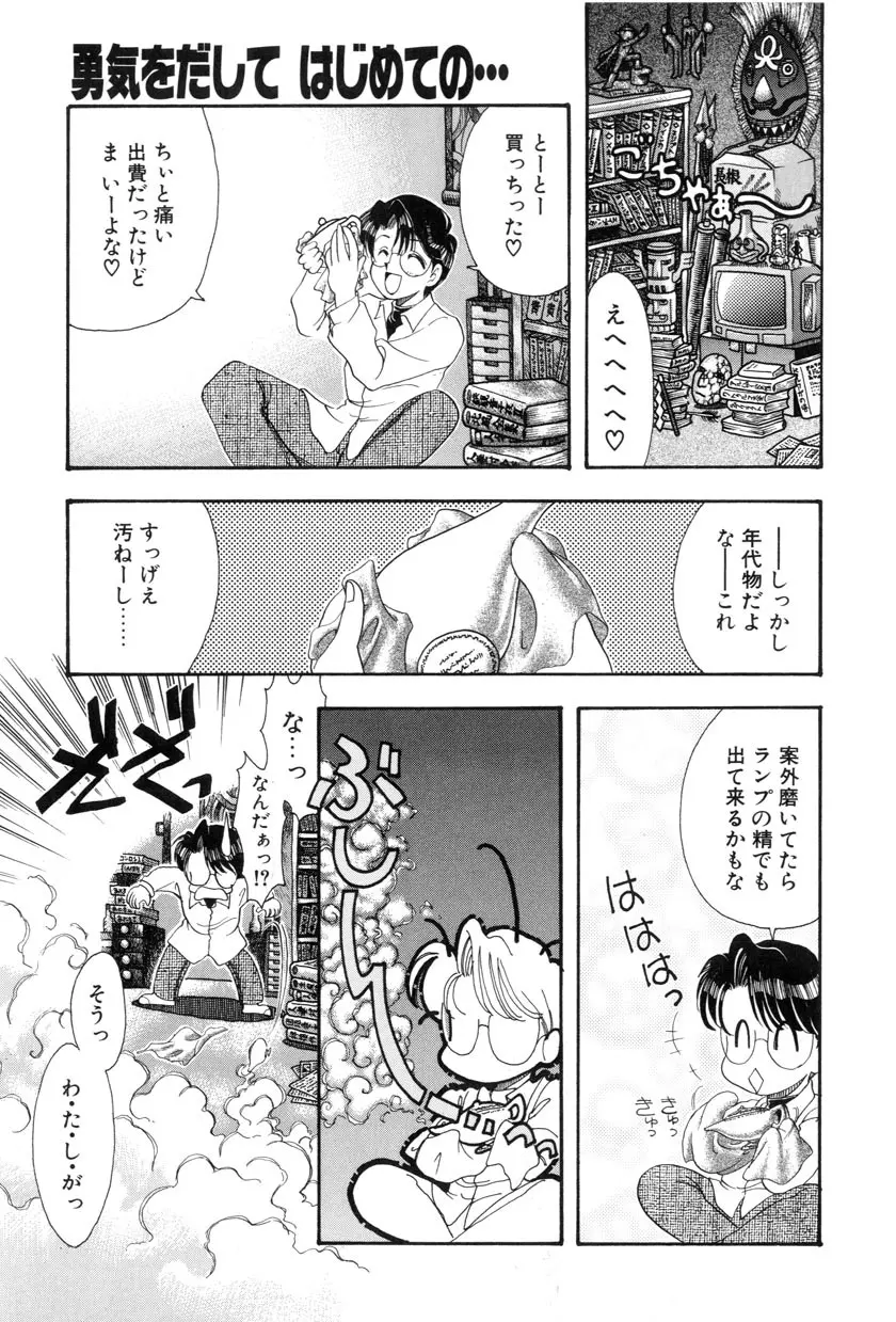 勇気をだして はじめての・・・ Page.149