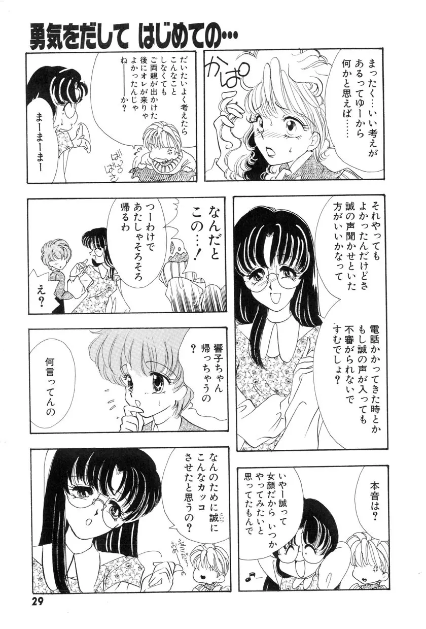 勇気をだして はじめての・・・ Page.31