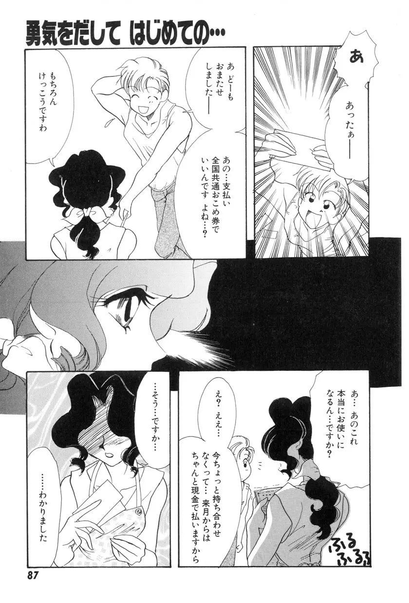 勇気をだして はじめての・・・ Page.89