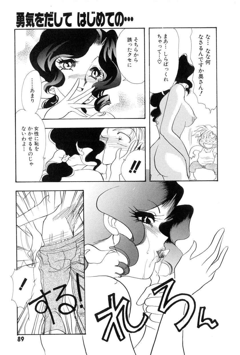 勇気をだして はじめての・・・ Page.91