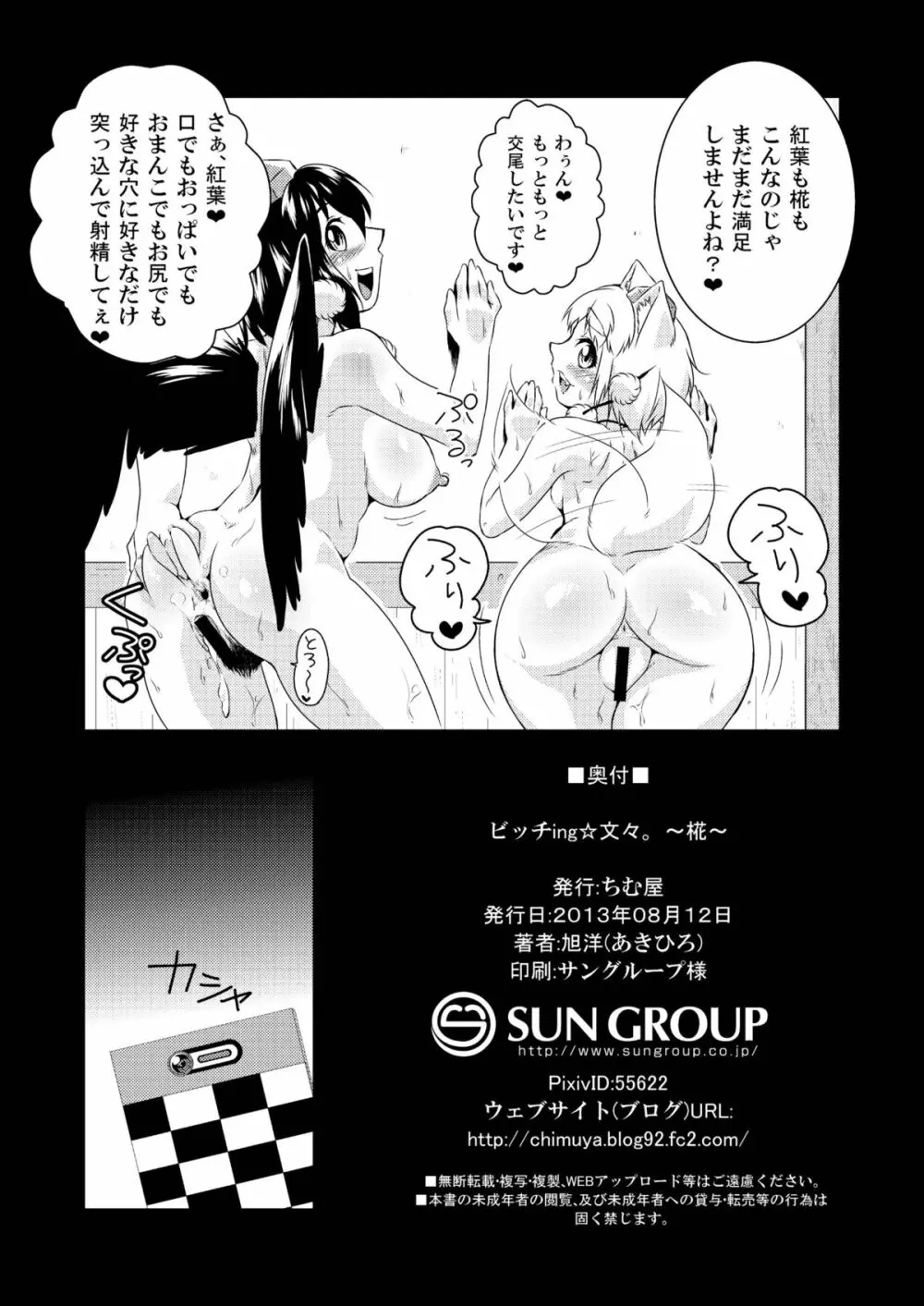 ビッチing☆文々。~椛~ Page.29